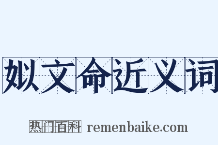 姒文命近义词是什么意思的图片